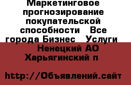 Маркетинговое прогнозирование покупательской способности - Все города Бизнес » Услуги   . Ненецкий АО,Харьягинский п.